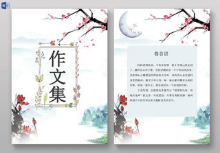 中国风古风我的作文集诗集日记海报文档封面 